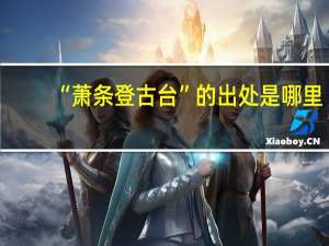 “萧条登古台”的出处是哪里