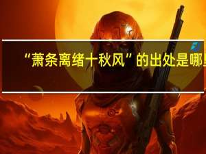 “萧条离绪十秋风”的出处是哪里