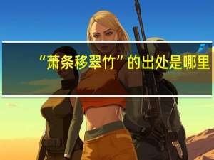 “萧条移翠竹”的出处是哪里
