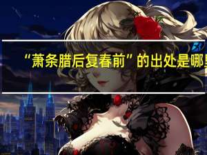 “萧条腊后复春前”的出处是哪里