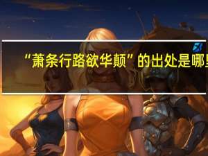 “萧条行路欲华颠”的出处是哪里