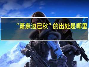 “萧条边已秋”的出处是哪里