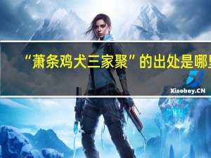 “萧条鸡犬三家聚”的出处是哪里