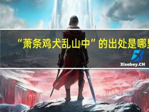 “萧条鸡犬乱山中”的出处是哪里