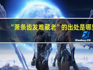 “萧条齿发难藏老”的出处是哪里