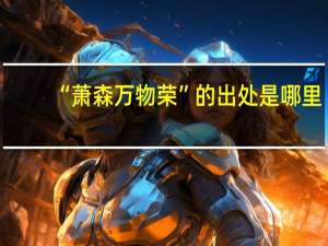 “萧森万物荣”的出处是哪里