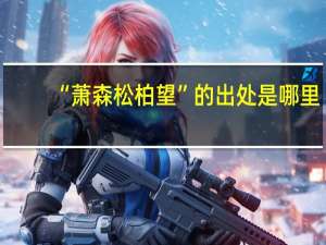“萧森松柏望”的出处是哪里