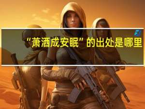“萧洒成安眠”的出处是哪里