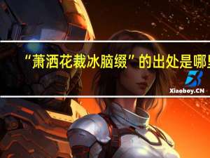 “萧洒花裁冰脑缀”的出处是哪里
