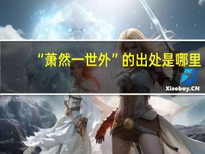 “萧然一世外”的出处是哪里