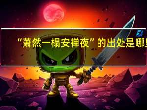 “萧然一榻安禅夜”的出处是哪里
