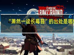 “萧然一迳长莓苔”的出处是哪里