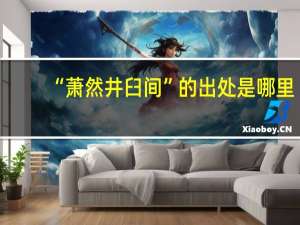 “萧然井臼间”的出处是哪里