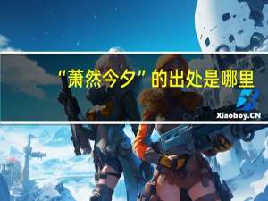 “萧然今夕”的出处是哪里