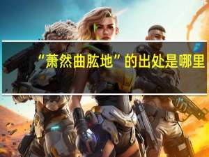 “萧然曲肱地”的出处是哪里