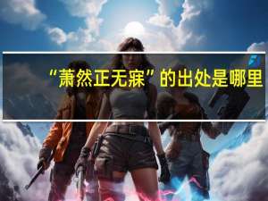 “萧然正无寐”的出处是哪里