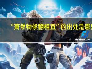 “萧然物候翻相宜”的出处是哪里