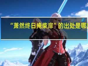 “萧然终日掩柴扉”的出处是哪里