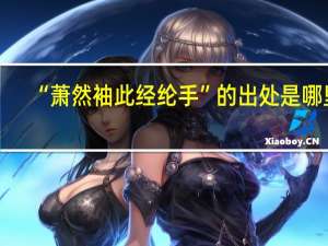 “萧然袖此经纶手”的出处是哪里