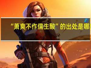“萧爽不作儒生酸”的出处是哪里