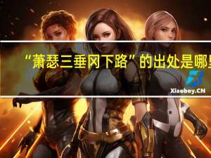 “萧瑟三垂冈下路”的出处是哪里