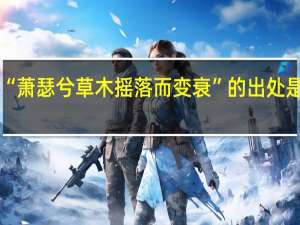 “萧瑟兮草木摇落而变衰”的出处是哪里