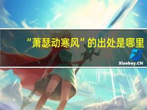 “萧瑟动寒风”的出处是哪里
