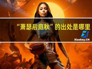 “萧瑟后庭秋”的出处是哪里