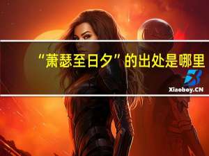 “萧瑟至日夕”的出处是哪里