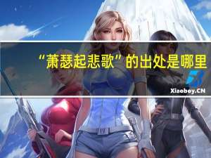 “萧瑟起悲歌”的出处是哪里