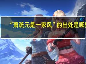 “萧疏元是一家风”的出处是哪里