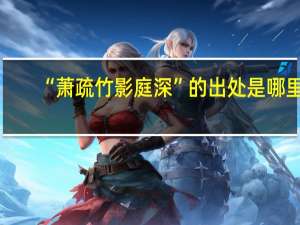 “萧疏竹影庭深”的出处是哪里