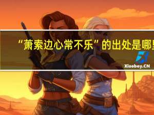 “萧索边心常不乐”的出处是哪里