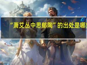 “萧艾丛中思郁陶”的出处是哪里