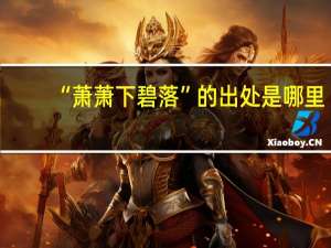 “萧萧下碧落”的出处是哪里