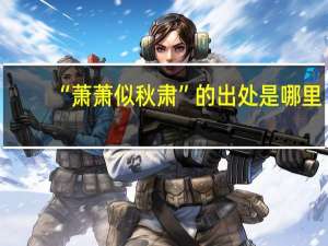 “萧萧似秋肃”的出处是哪里