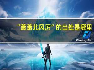 “萧萧北风厉”的出处是哪里