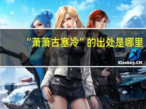 “萧萧古塞冷”的出处是哪里