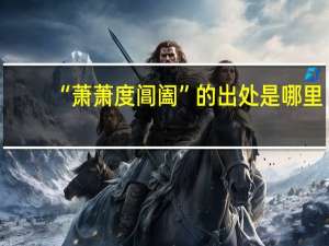 “萧萧度阊阖”的出处是哪里