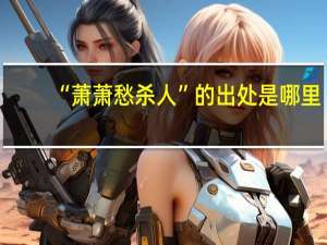 “萧萧愁杀人”的出处是哪里