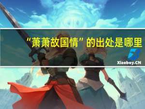 “萧萧故国情”的出处是哪里