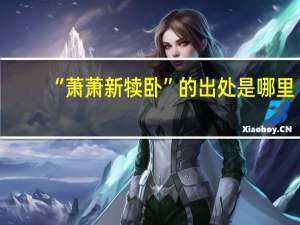 “萧萧新犊卧”的出处是哪里