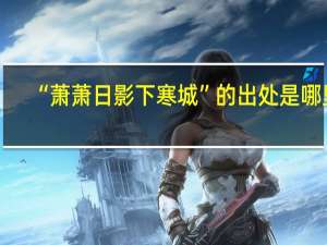 “萧萧日影下寒城”的出处是哪里