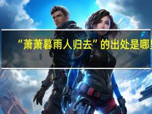 “萧萧暮雨人归去”的出处是哪里