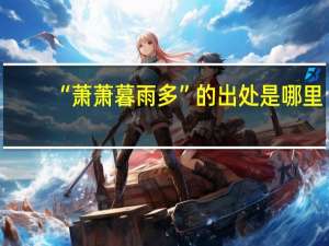 “萧萧暮雨多”的出处是哪里