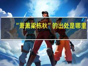 “萧萧梁栋秋”的出处是哪里