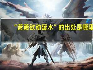 “萧萧欲动疑水”的出处是哪里