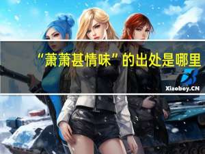 “萧萧甚情味”的出处是哪里