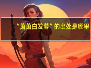 “萧萧白发暮”的出处是哪里