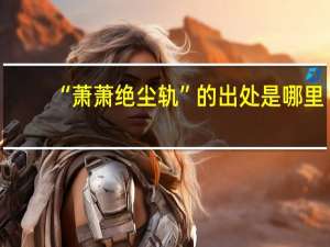 “萧萧绝尘轨”的出处是哪里